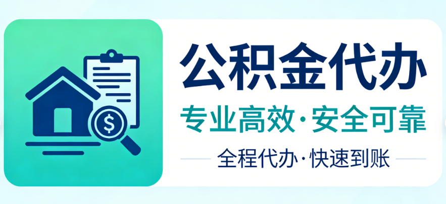 公积金提取办理